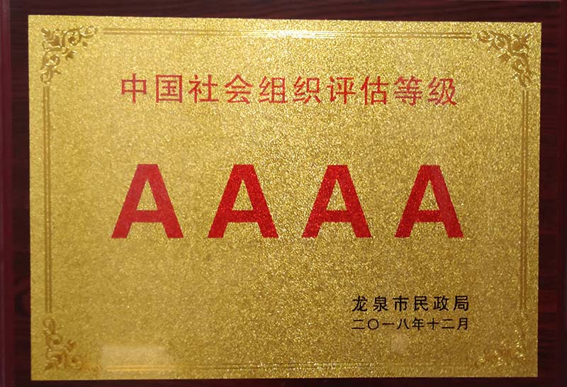 广东中国社会组织评估等级AAAA